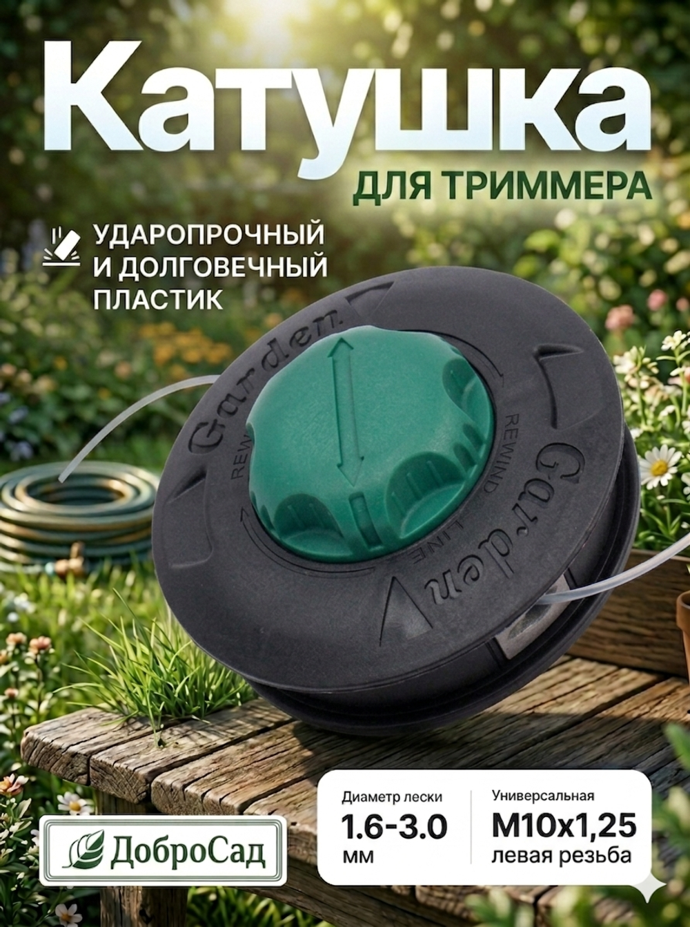 Катушка для триммера 7*14см М10х1,25 MT1