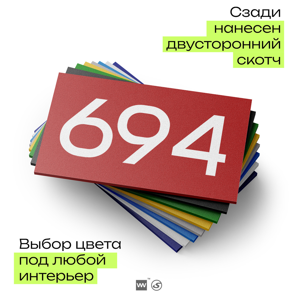 Номер на дверь 694, табличка на дверь для офиса, квартиры, кабинета, аудитории, склада, красная 120х70 мм, Айдентика Технолоджи