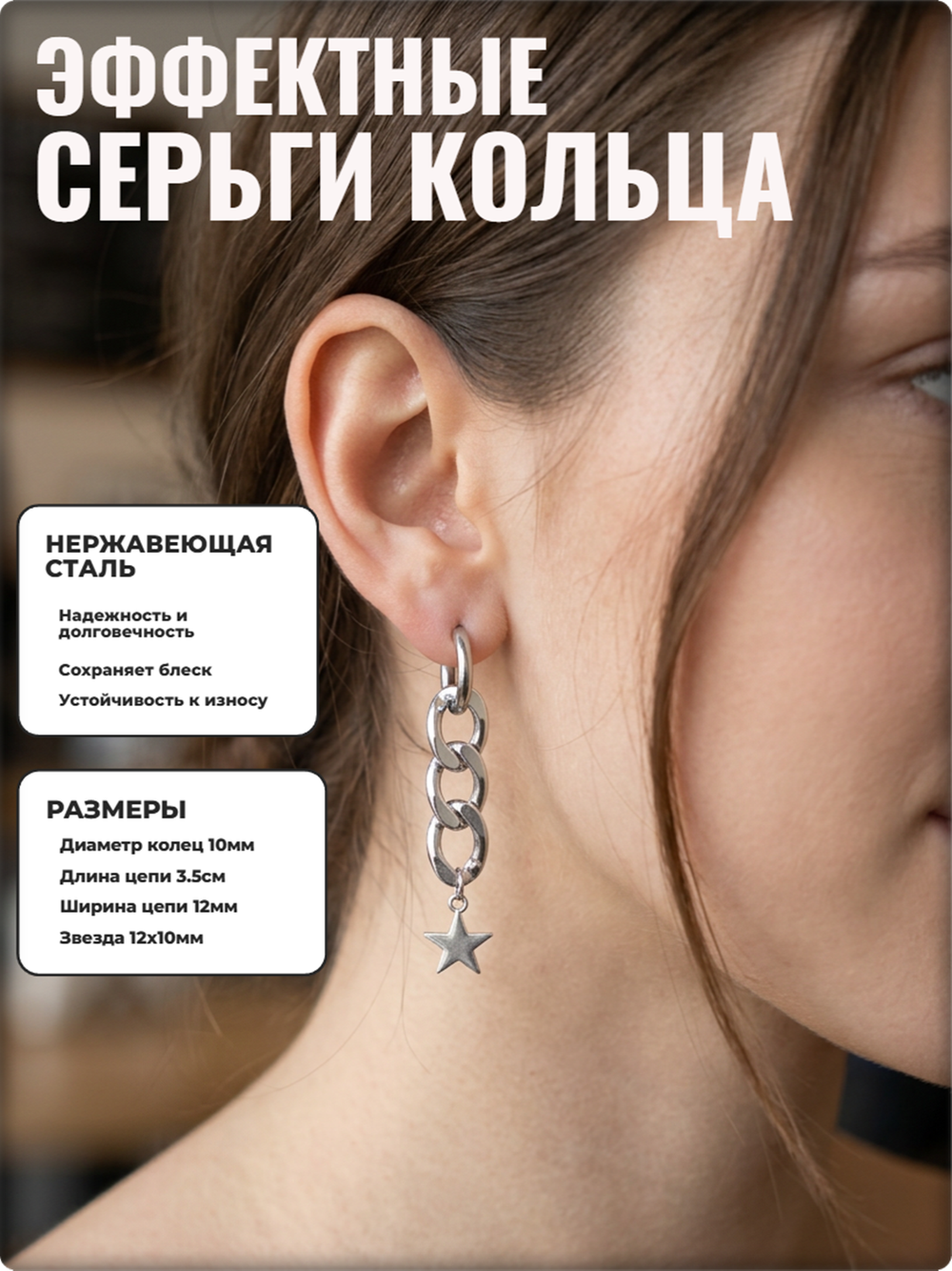 Серьги кольца "Цепь со звездой" стальные.
