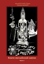 Книга английской магии. 2 Части (PDF)