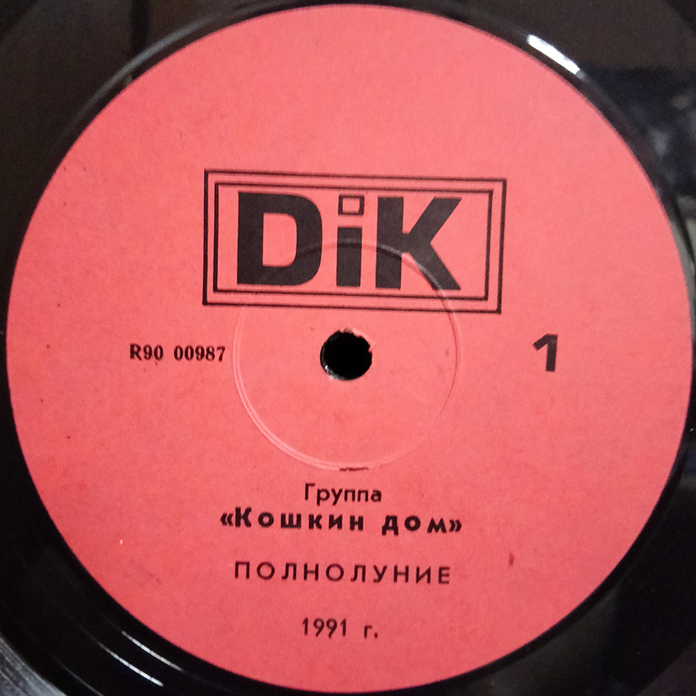 Кошкин Дом / Полнолуние (LP)