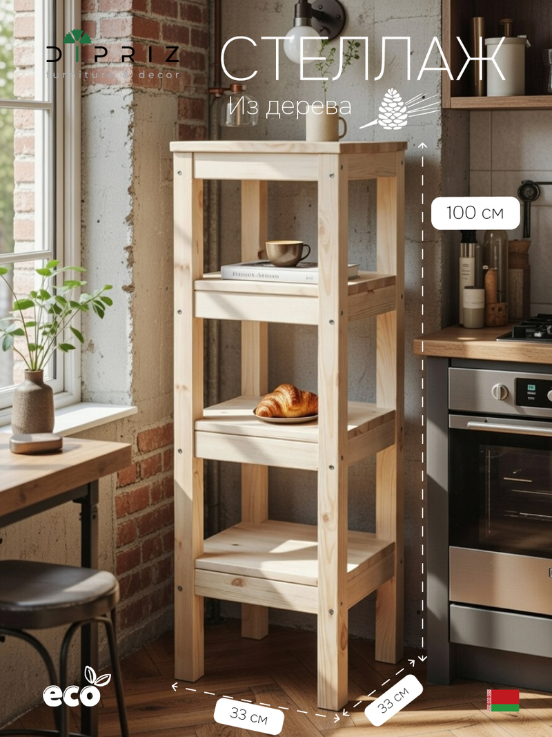 Стеллаж, 33х33х100, Ральф, деревянный, для игрушек и книг, напольный, в ванную, сосна, Dipriz