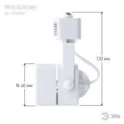 Трековый светильник однофазный ЭРА TR10-GU10 WH под лампу GU10 белый | Однофазные светильники под лампу