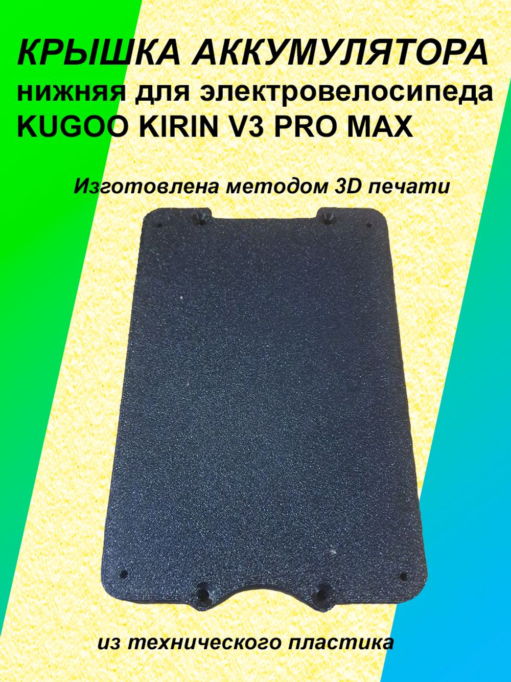 Крышка нижняя аккумулятора электровелосипеда KUGOO KIRIN V3 Pro Max