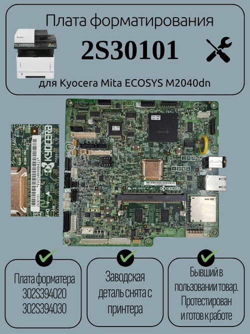 Плата форматирования 2S30101 для Kyocera Mita ECOSYS M2040dn