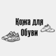 Кожа для обуви