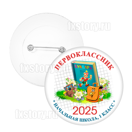 Значок "Первоклассник" (V09). Не именной.