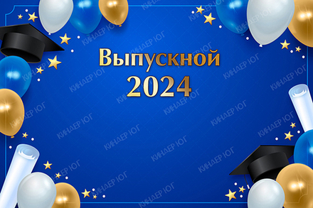 Баннер "Выпускной" арт. Б17-5