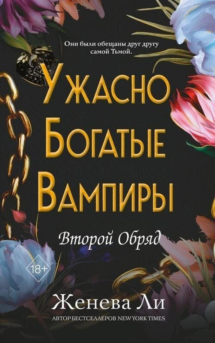 📖 «Ужасно богатые вампиры. Второй Обряд» (#2)