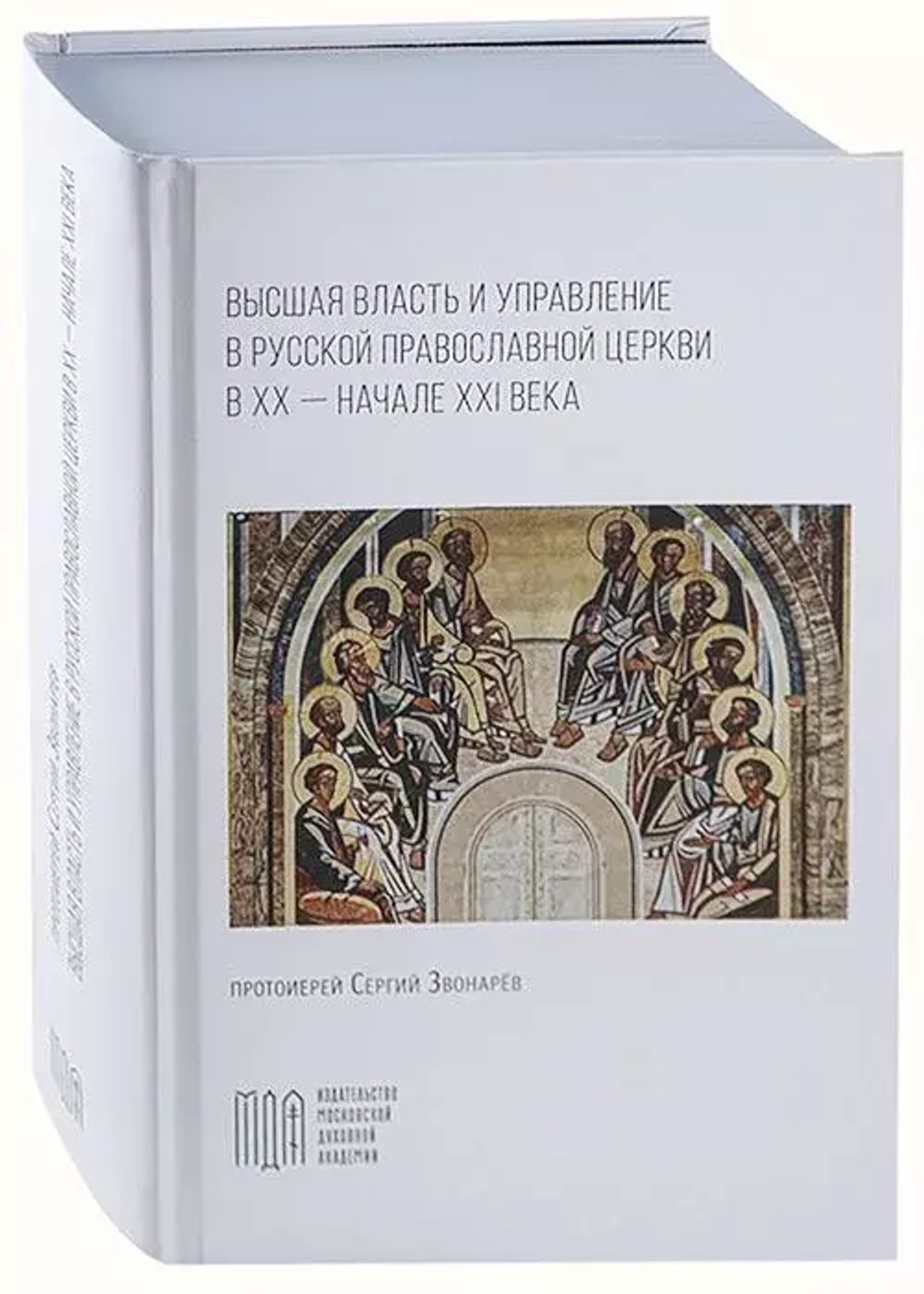 Высшая власть и управление в Русской Православной Церкви в XX - начале XXI века