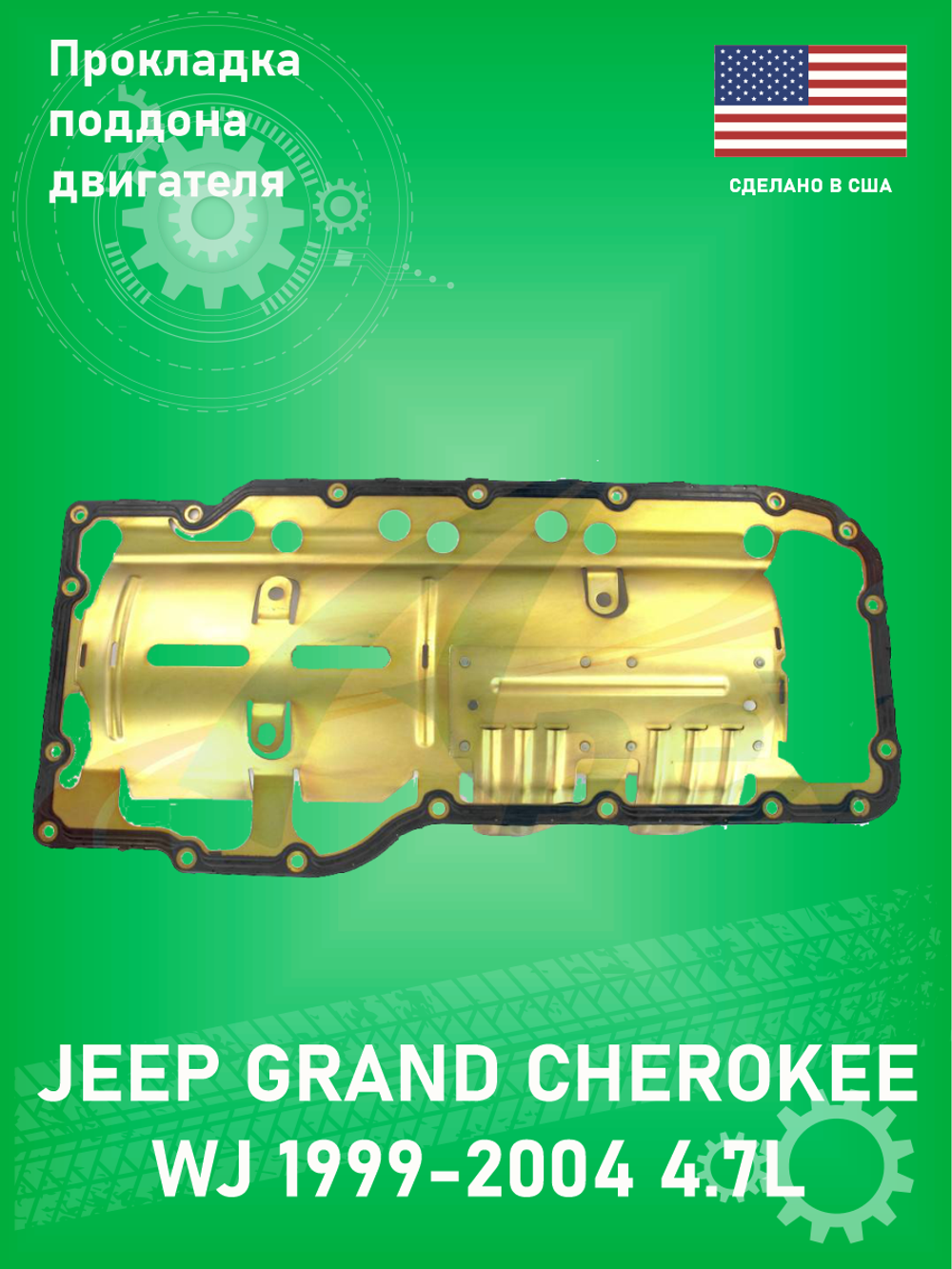 Прокладка поддона картера двигателя APEX AOP265 Jeep Grand Cherokee WJ 4.7L 1999-2004