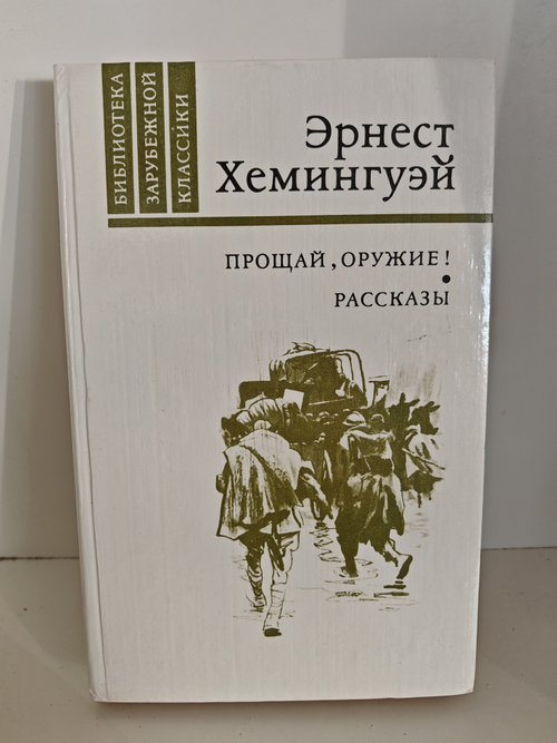 Прощай, оружие! Рассказы