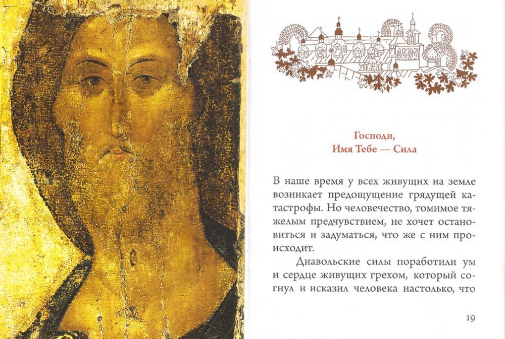 Келейная книжица. О семи нечистых духах. Архимандрит Иоанн (Крестьянкин)
