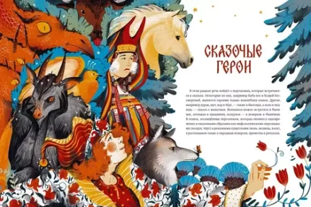 Энциклопедия Русские сказочные существа