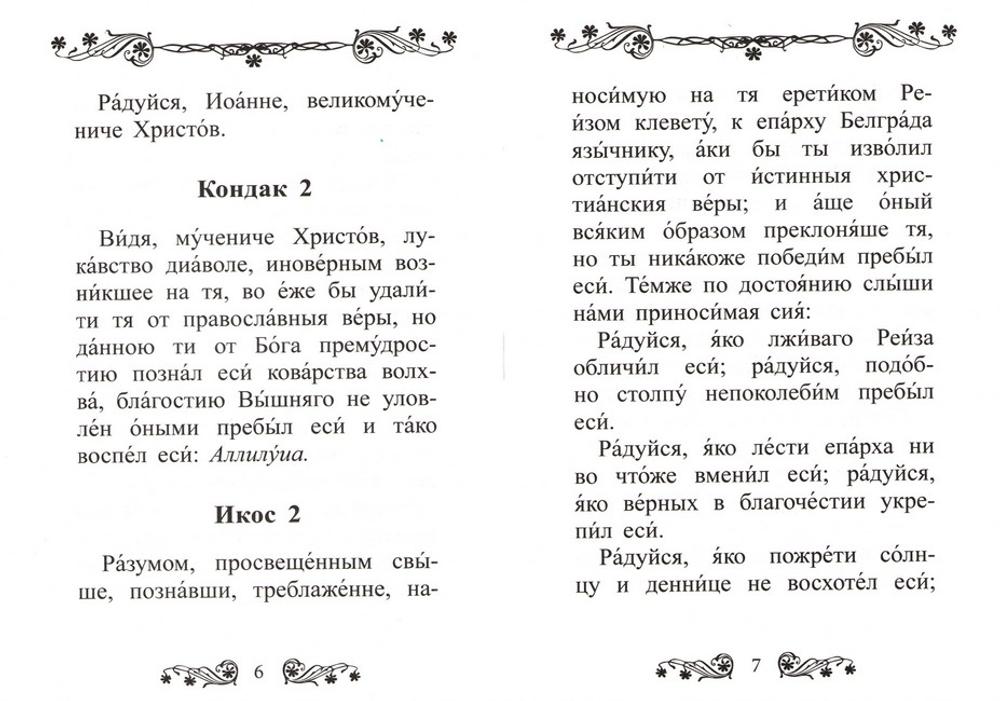 Акафист святому великомученику Иоанну Новому, Сочавскому