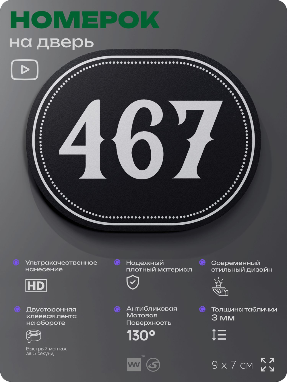 Номерок на дверь квартиры 467, для кабинета, офиса, шильдик 9 х 7 см, черный, Айдентика Технолоджи