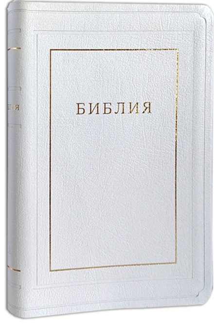 Библия белая (золотой обрез, кожа). Без неканонических книг Ветхого Завета