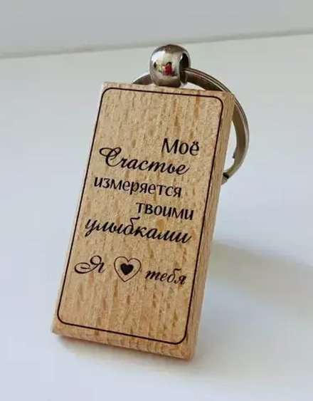 Брелок для ключей деревянный "Моё счастье"