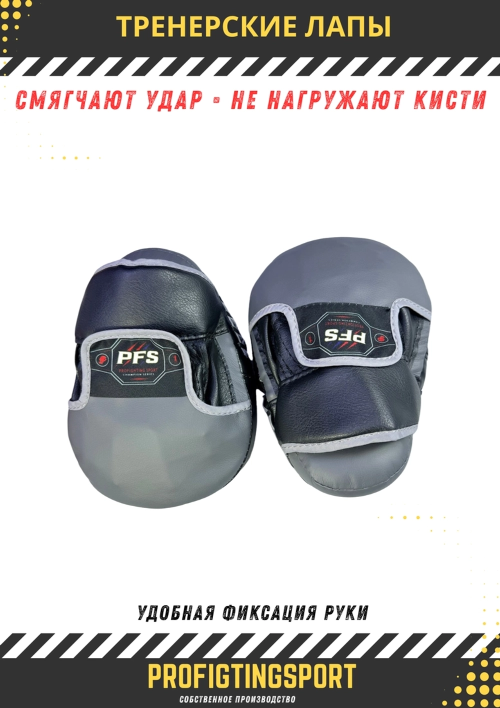 Тренерские лапы PFS TARGET GRIP PRO для бокса и ММА