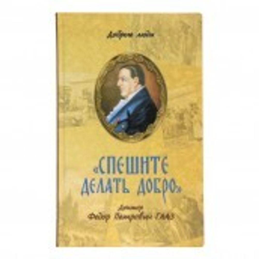 Петр_Гааз__001.jpg