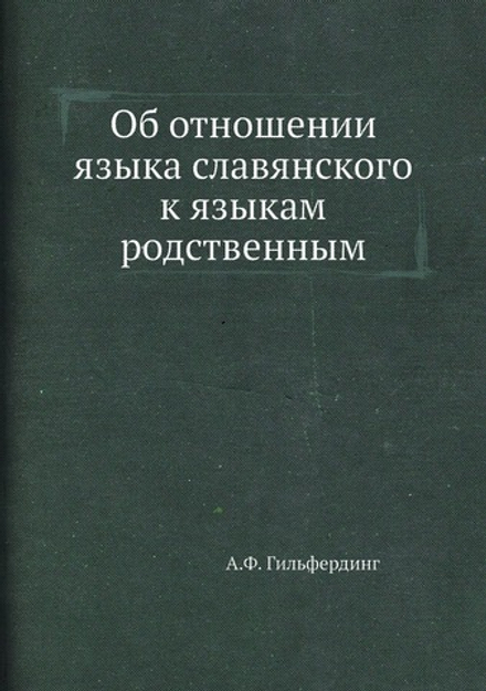 Об отношении языка славянского к языкам родственным | А.Ф. Гильфердинг
