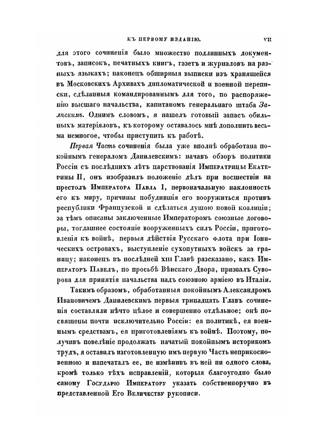 История войны 1799 года между Россией и Францией в царствование императора Павла I. Том 1 | Д. А. Милютин