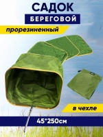 Садок/берег/квадр/45*250