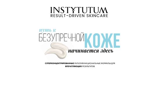 INSTYTUTUM-космецевтический бренд