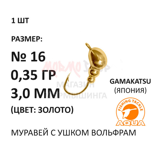 Мормышка 0,35 гр вольфрам, крючок №16, муравей с ушком 3 мм, золото от Aqua