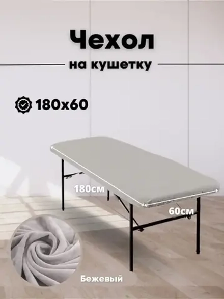 Чехол на кушетку 180 на 60 многоразовый