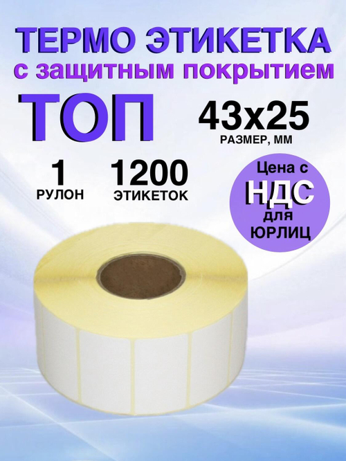 Самоклеящиеся термоэтикетки ТОП 43x25 мм 1 рулон по 1200 шт.