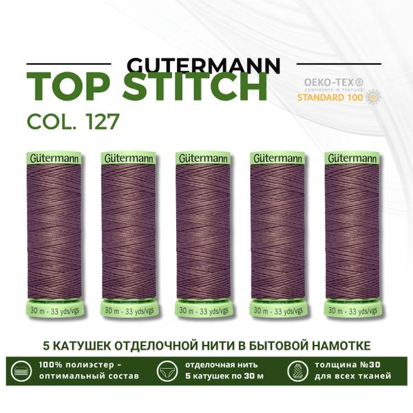 Нитки отделочные Gutermann Top Stitch 30 (30 метров), 5 кат. | 127 т.серо-сиреневый