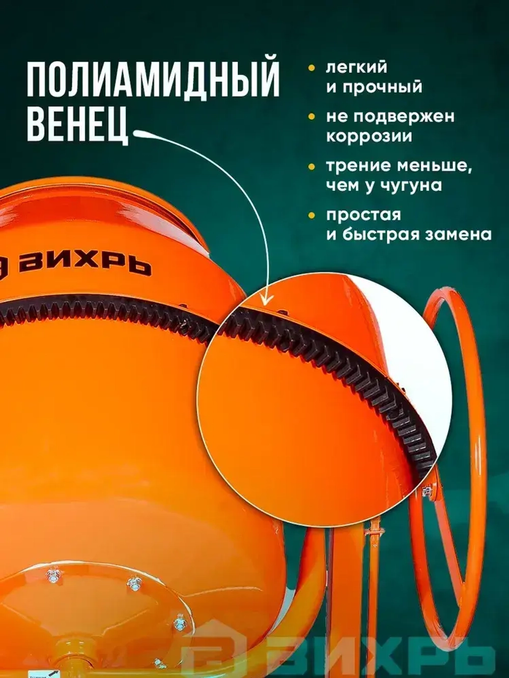 Бетономешалка строительная Вихрь 180л, полиамидный венец