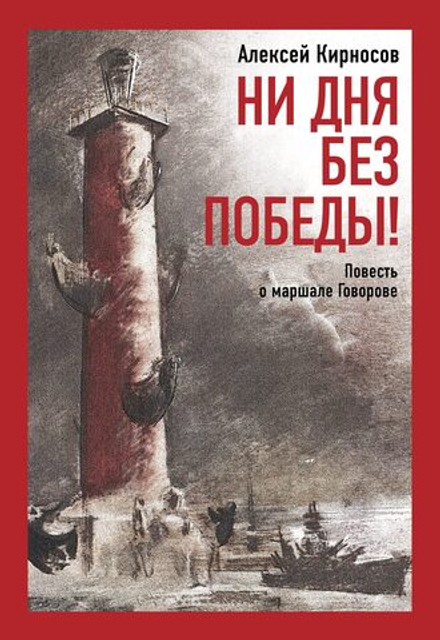 Алексей Кирносов «Ни дня без Победы! Повесть о маршале Говорове»