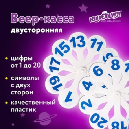 Веер цифры 1-20, Юнландия