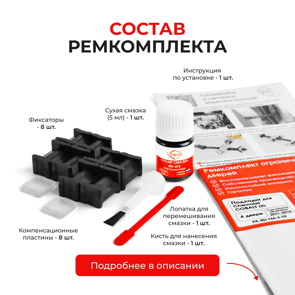 Ремкомплект ограничителей дверей Chevrolet COBALT (II) T250 (4 двери, тип 46) 2011-2015