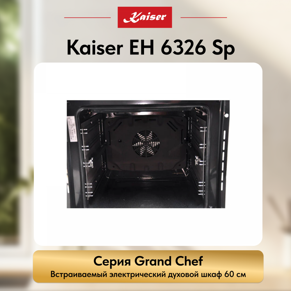Встраиваемый электрический духовой шкаф Kaiser EH 6326 Sp