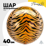Шар Фольгированный Тигр Сафари 3D (Оранжевый)