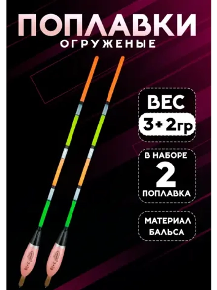 Поплавки огруженые для рыбалки летние 3+2 гр из бальсы