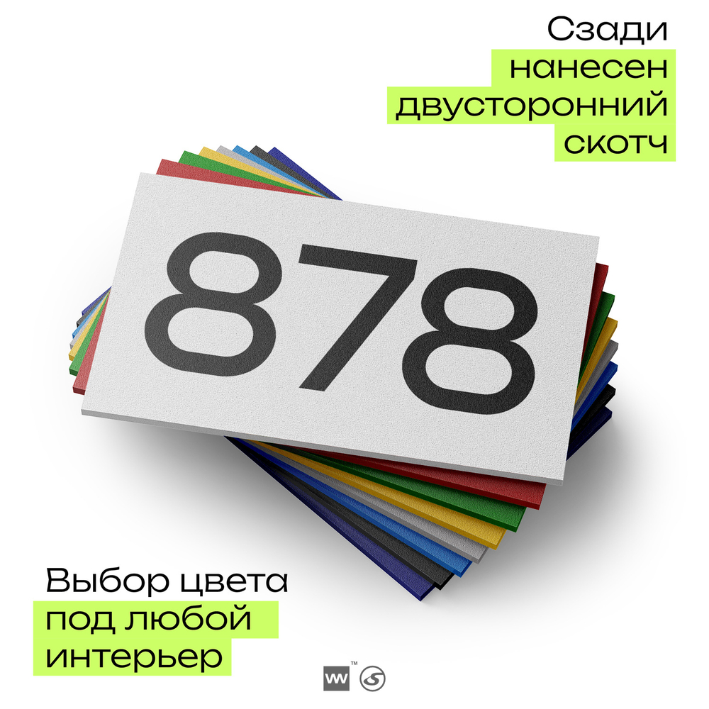 Номер на дверь 878, табличка на дверь для офиса, квартиры, кабинета, аудитории, склада, белая 120х70 мм, Айдентика Технолоджи
