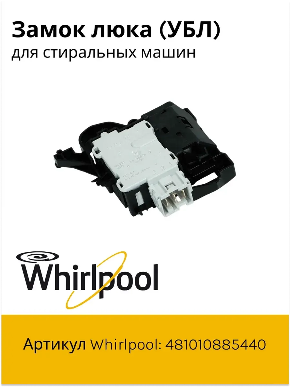 Устройство блокировки люка	481010885440 (488000510057, 488000536021, C00508660, C00510057, C00516606, C00516710, C00517398, C00536021, 488000516606)