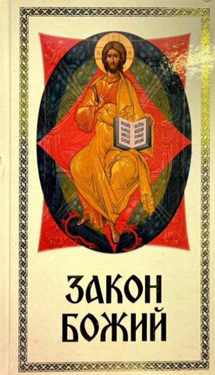 Закон Божий: средний формат (Благовест) (сост. Слободской С.)
