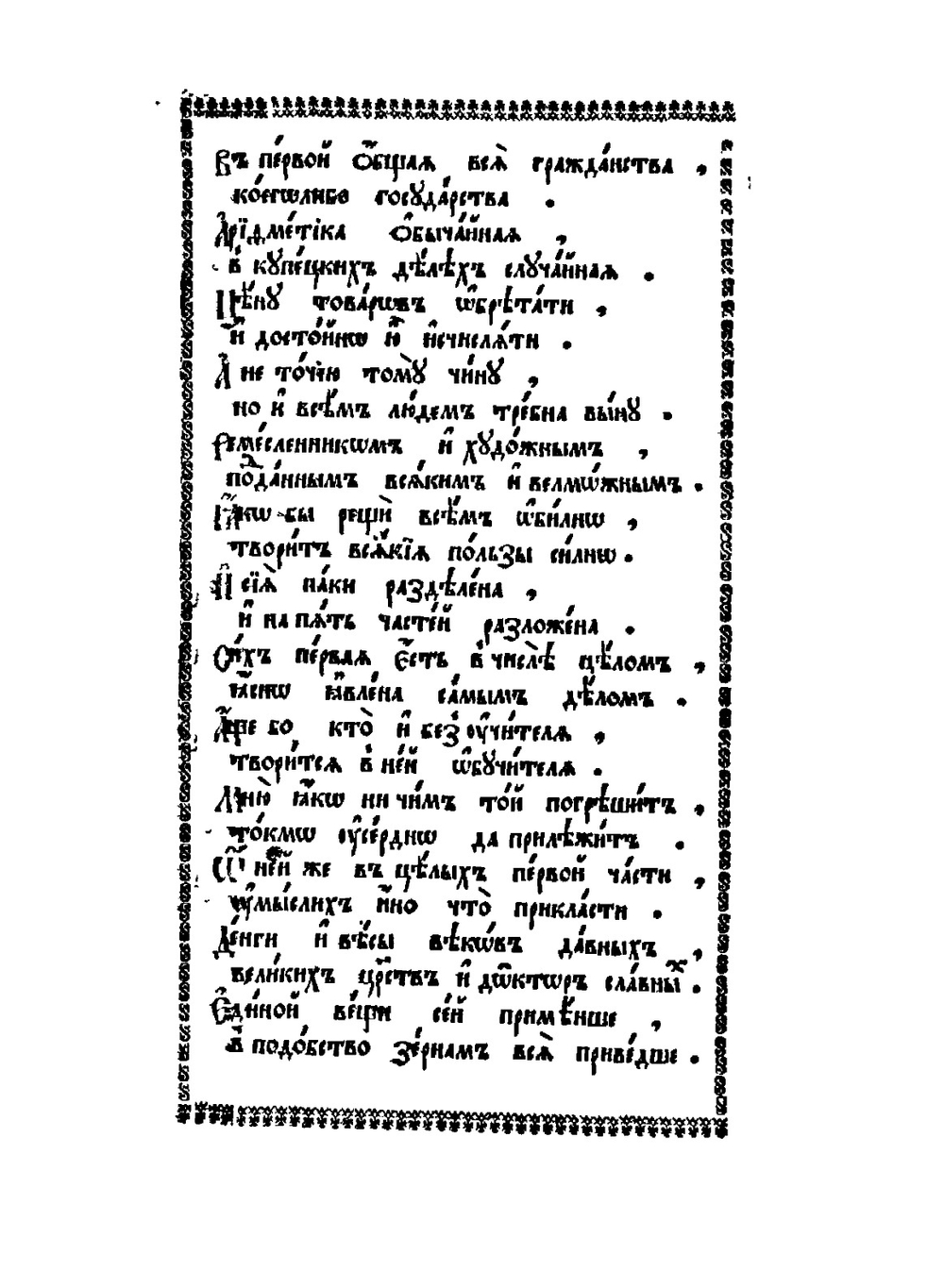 Арифметика, сиречь наука числительная | Леонтий Магницкий