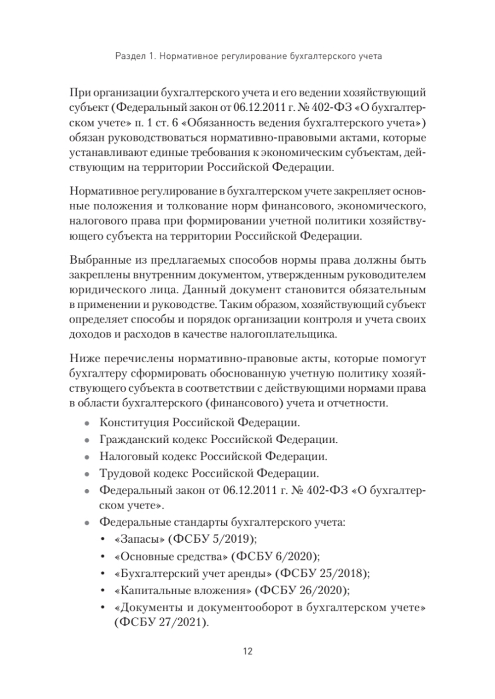 Бухгалтерский учет на предприятиях общественного питания. Самоучитель-тренажер