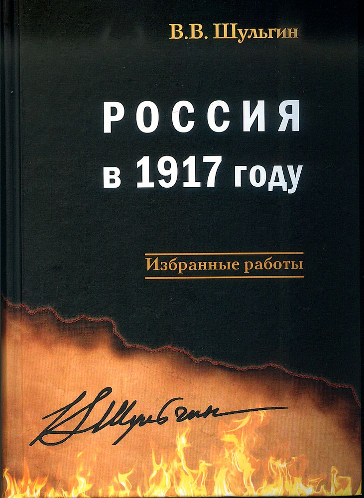 Шульгин В.В. Россия в 1917 году: избранные работы
