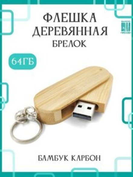 Деревянная флешка Автоключ из бамбука 64 GB