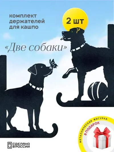 Кронштейны для кашпо Две собаки-2 шт черный