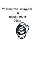 уплотнитель полубака LG 4036er4001f /Уплотнительная резина между полубаками 99 cm/между крышками бака для СТИРАЛЬНОЙ МАШИНЫ