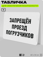 Табличка для обеспечения безопасности "Запрещен проезд погрузчиков", для офиса, по охране труда для предприятия, организаций, 40х30 см, Silver Plane x Айдентика Технолоджи