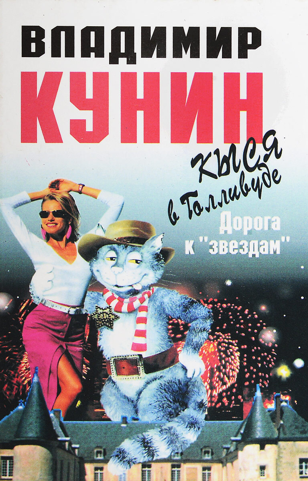 Кыся в Голливуде. Часть первая. Дорога к "звездам"